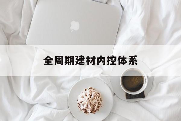 日喀则市全周期建材内控体系(医疗设备全周期信息化管理体系)