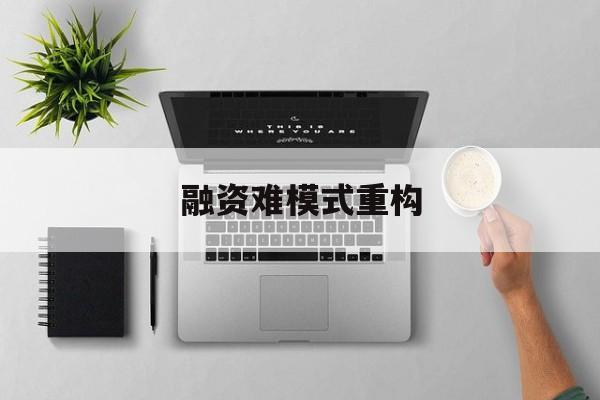 日喀则市融资难模式重构(融资难的主要表现)