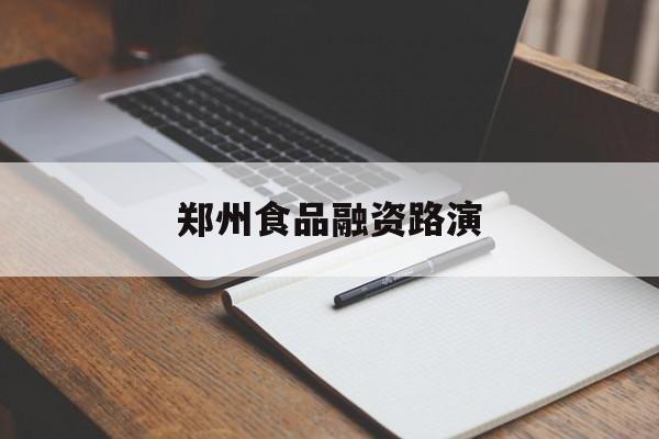 日喀则市郑州食品融资路演(郑州食品展2021)