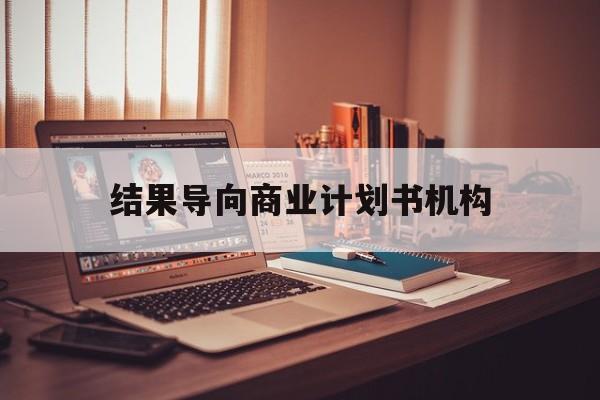 日喀则市结果导向商业计划书机构(从商业计划书到上市后管理)