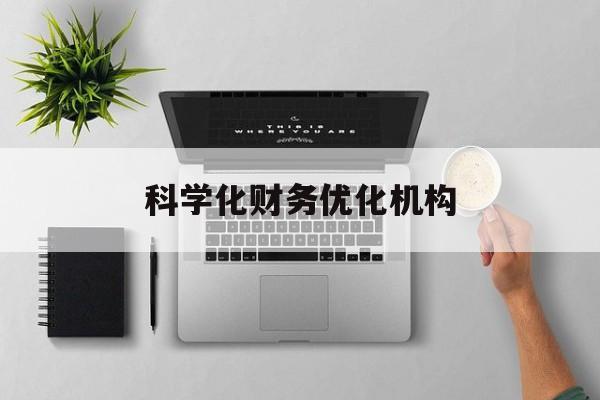 日喀则市科学化财务优化机构(财务优化会议个人收获与体会)